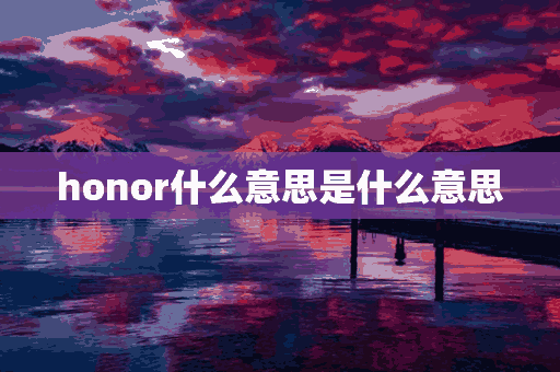 honor什么意思是什么意思